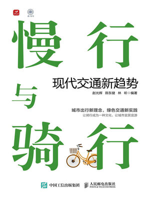 cover image of 慢行与骑行
